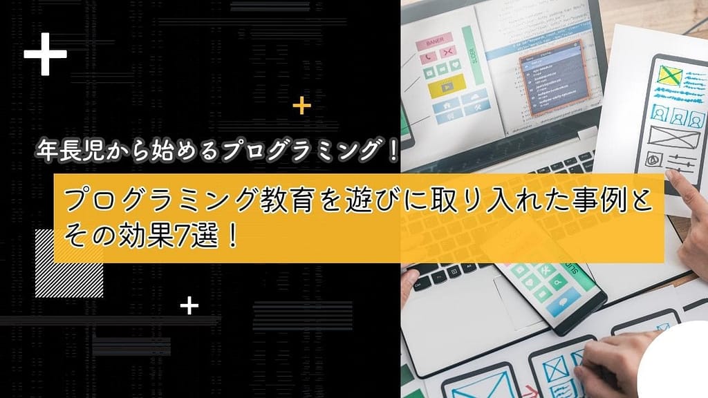 年長児から始めるプログラミング！プログラミング教育を遊びに取り入れた事例とその効果7選！イメージ