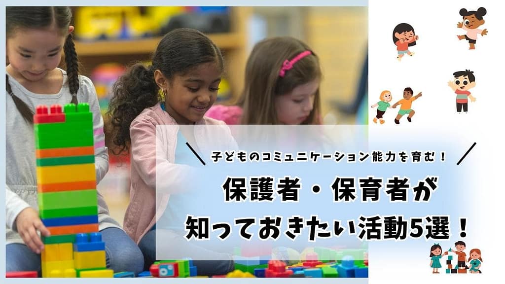 【子どものコミュニケーション能力を育む！】保護者・保育者が知っておきたい活動5選！イメージ