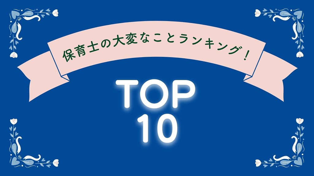 保育士の大変なことランキング！TOP10イメージ