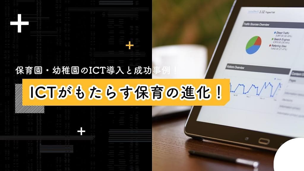 ICTがもたらす保育の進化！イメージ