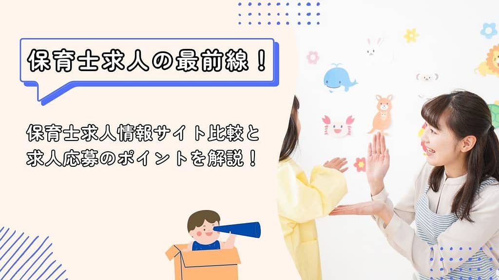 保育士求人情報サイト比較と求人応募のポイントを解説！イメージ