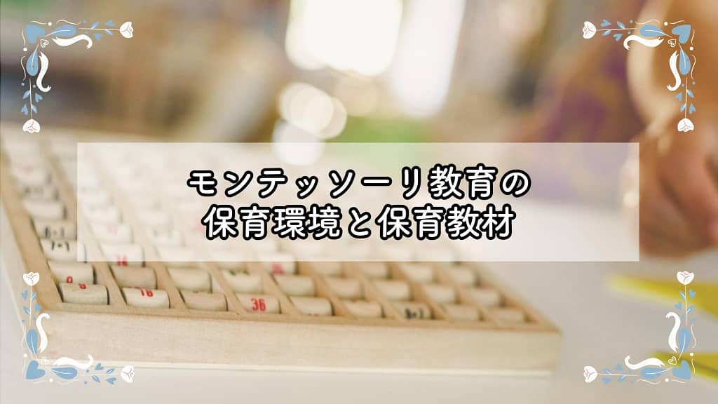 モンテッソーリ教育の保育環境と保育教材