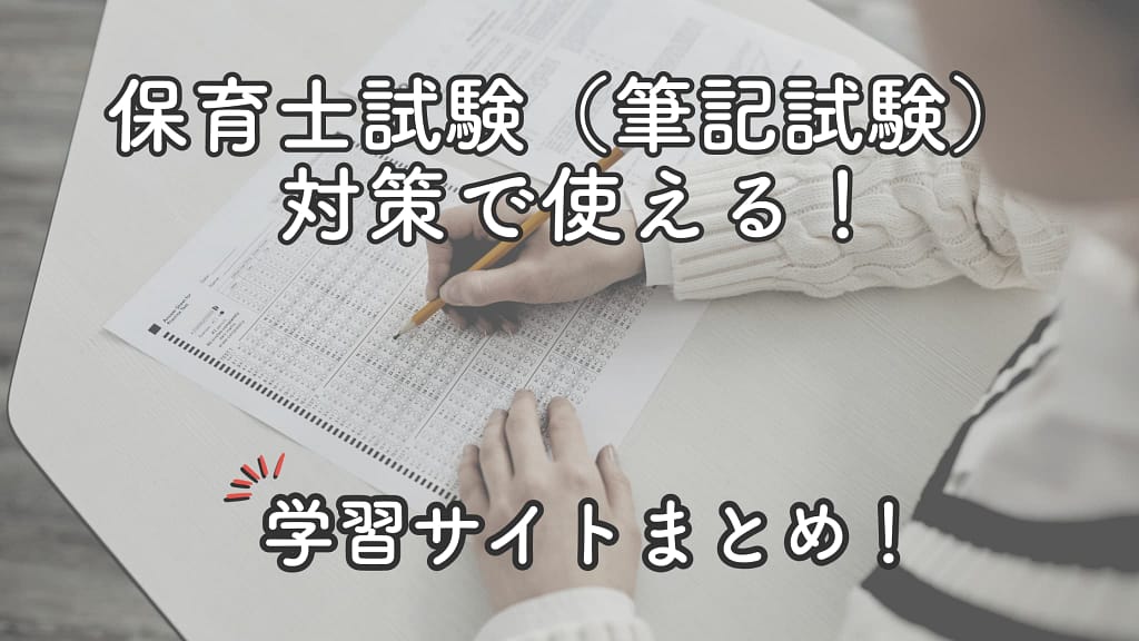 現役保育士がおすすめする保育士試験（筆記試験）対策に使える学習サイトまとめ！