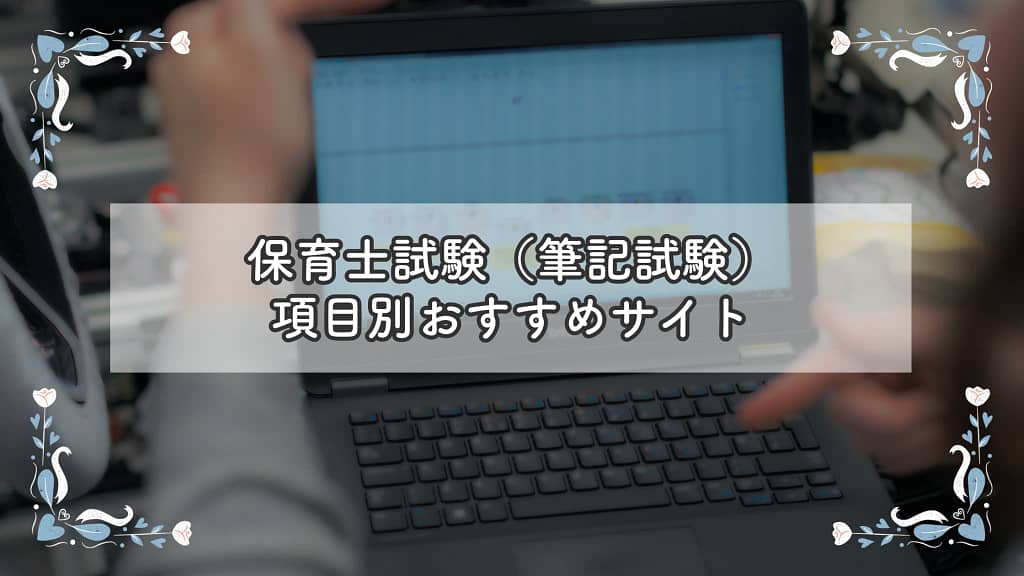 保育士試験（筆記試験）項目別にオススメサイト