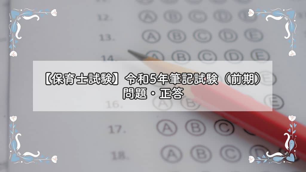 令和5年筆記試験（前期）問題・正答