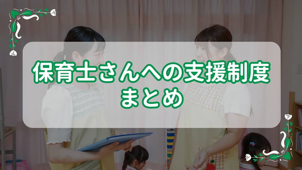 保育士さんへの支援制度まとめ