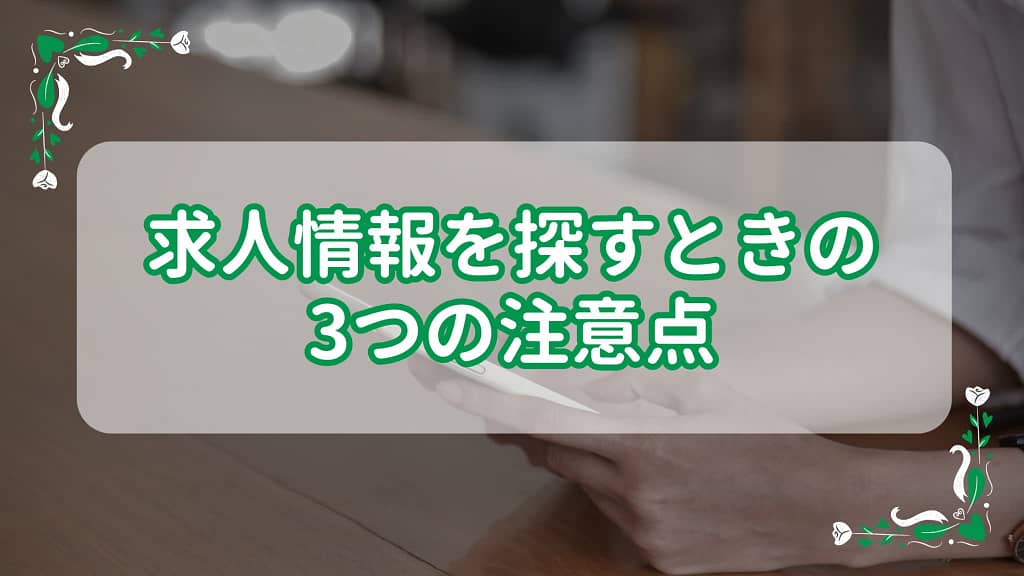 宜野湾市で保育士さんが求人情報を探すときの3つの注意点