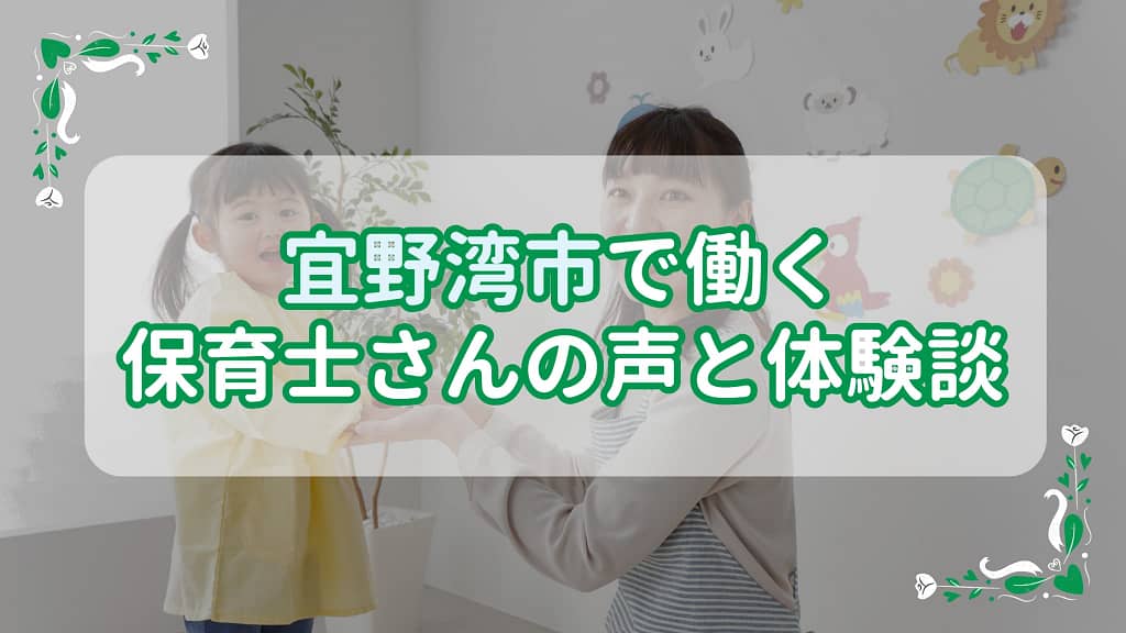 宜野湾市で働く保育士さんの声と体験談