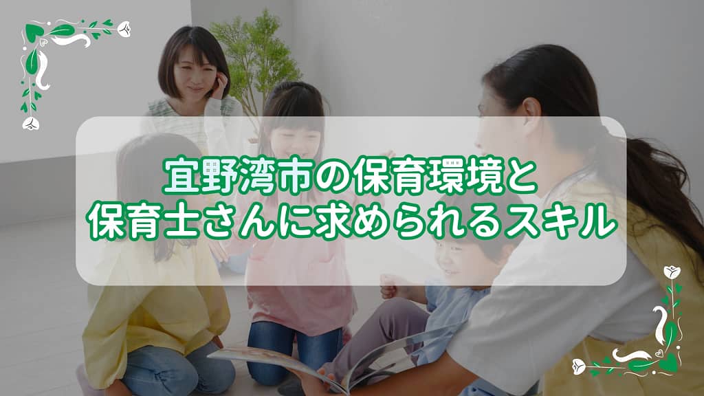 宜野湾市の保育環境と保育士さんに求められるスキル