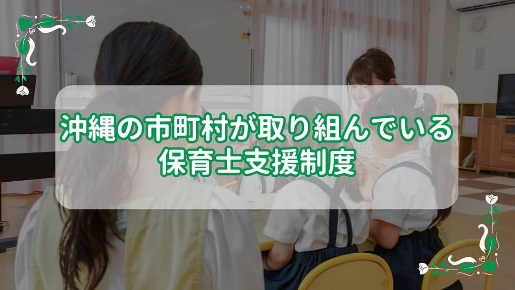 沖縄の市町村が取り組んでいる保育士支援制度