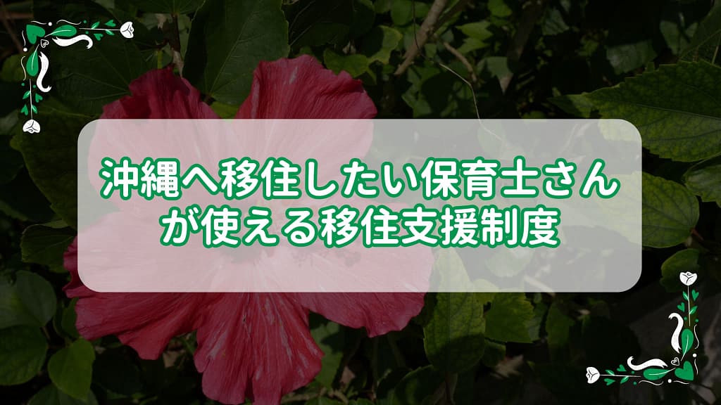 沖縄へ移住したい保育士さんが使える移住支援制度